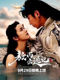 《雷公密码之敖丙出逃记》