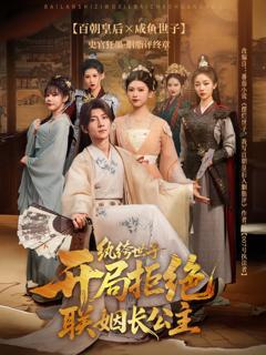 《纨绔世子开局拒绝联姻长公主》