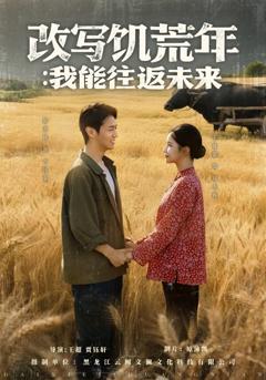 《改写饥荒年我能往返未来》