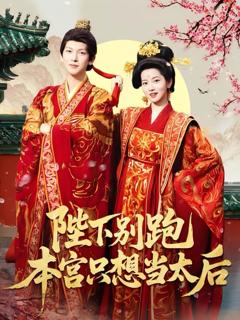 《陛下别跑本宫只想当太后》