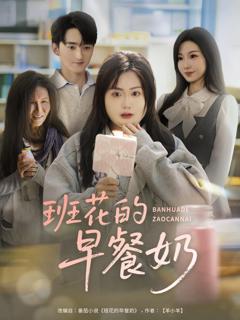 《班花的早餐奶》