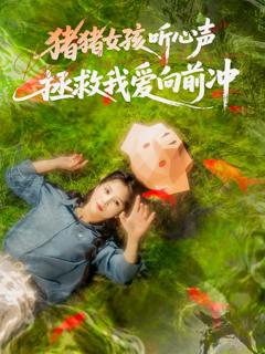 《猪猪女孩听心声拯救我爱向前冲》