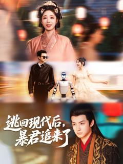 《逃回现代后暴君追来了》