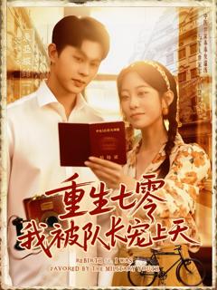 《重生七零我被队长宠上天》