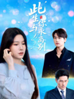 《此生与你永离别》