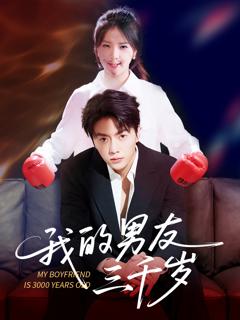 《我的男友三千岁》