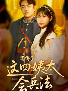 《不得了，这四姨太会兵法》