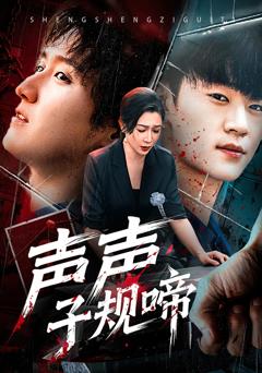 《声声子规啼》