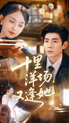 十里洋场，又逢她