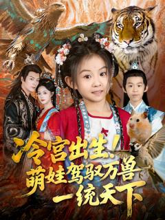 《冷宫出生！萌娃驾驭万兽一统天下》