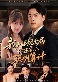 我天眼观全局,你还耍小聪明算计