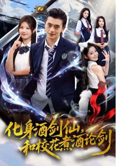 《化身酒剑仙，和校花煮酒论剑》