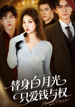 《替身白月光只爱钱与权》