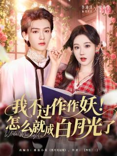 我不过作作妖!怎么就成白月光了