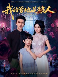 我的爹地是狼人