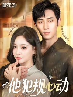 他犯规心动
