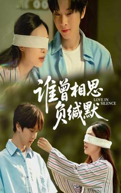 《谁曾相思负缄默》