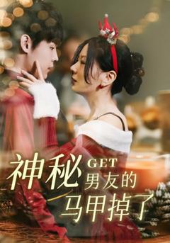 神秘男友的马甲掉了