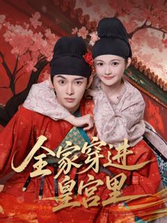 《全家穿进皇宫里》