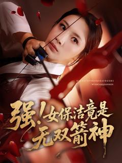 《强女保洁竟是无双箭神》