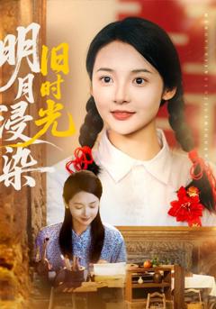 《明月浸染旧时光》