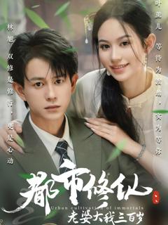 《都市修仙老婆大我三百岁》