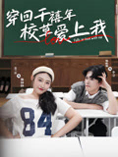 《穿回千禧年校草爱上我》