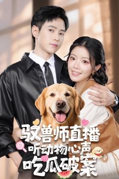 驭兽师直播听动物心声吃瓜破案