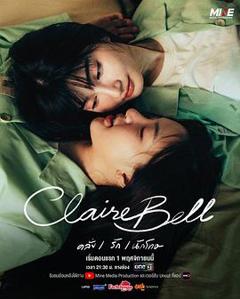 《克莱尔和贝尔》
