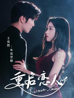 《重启恋人》