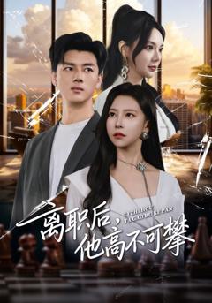 离职后，他高不可攀