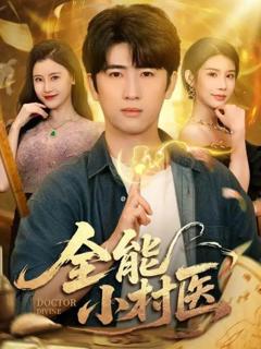 《全能小村医》