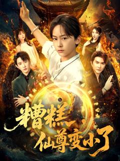 糟糕仙尊变小了