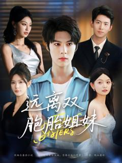 远离双胞胎姐妹