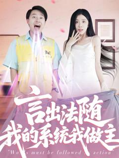 《言出法随我的系统我做主》