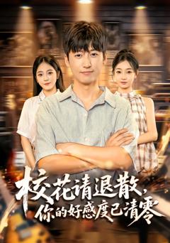 《校花请退散，你的好感度已清零》