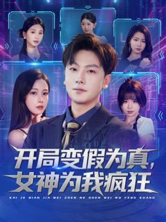 开局变假为真,女神为我疯狂