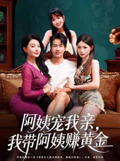 《阿姨宠我亲，我带阿姨赚黄金》