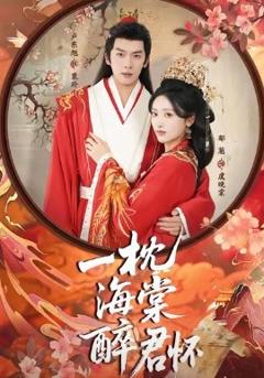 《一枕海棠醉君怀》