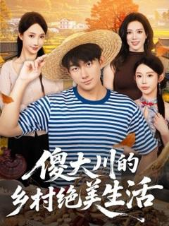 《傻大川的乡村绝美生活》