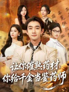 让你催熟药材,你给千金当鉴药师