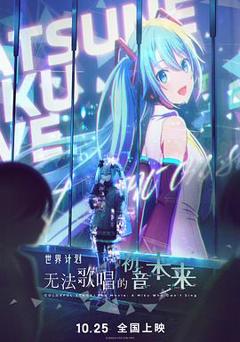 《世界计划:无法歌唱的初音未来》
