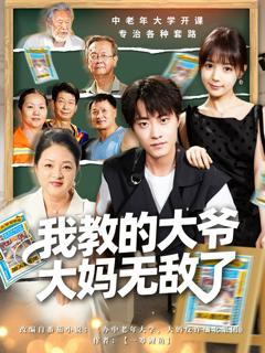 《我教的大爷大妈无敌了》