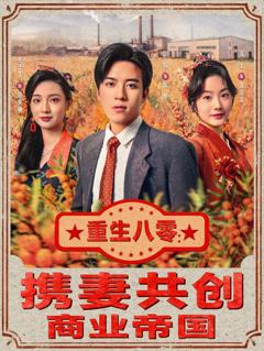 《重生八零：携妻共创商业帝国》
