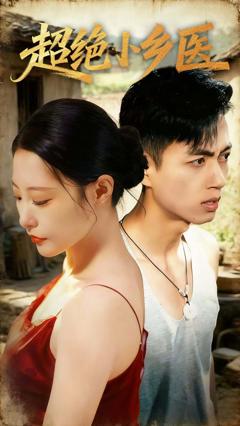 超绝小乡医