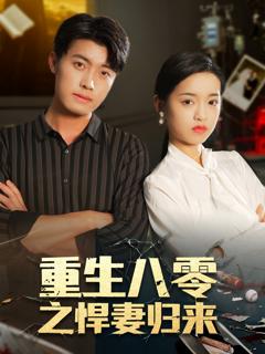 《重生八零之悍妻归来》