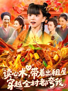 读心术带着出租屋穿越全村都夸我