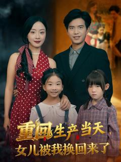 《重回生产当天女儿被我换回来了》