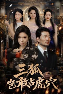 《三狐岂敢占虎穴》