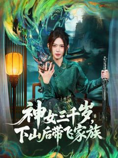 《神女三千岁，下山后带飞家族》